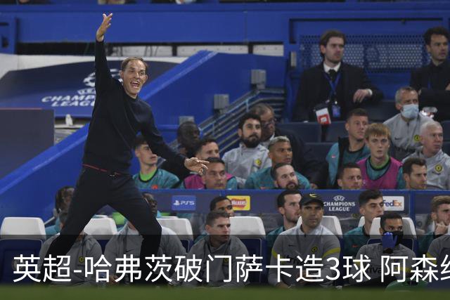英超-哈弗茨破门萨卡造3球 阿森纳3-1南安普顿